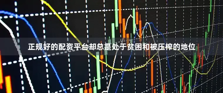正规好的配资平台却总是处于贫困和被压榨的地位