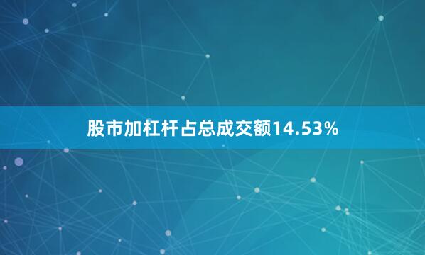 股市加杠杆占总成交额14.53%