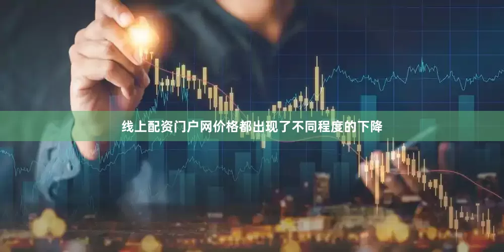线上配资门户网价格都出现了不同程度的下降