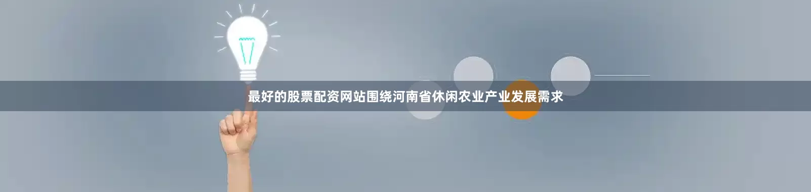 最好的股票配资网站围绕河南省休闲农业产业发展需求