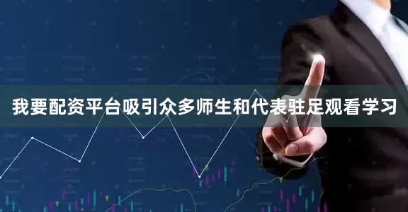 我要配资平台吸引众多师生和代表驻足观看学习
