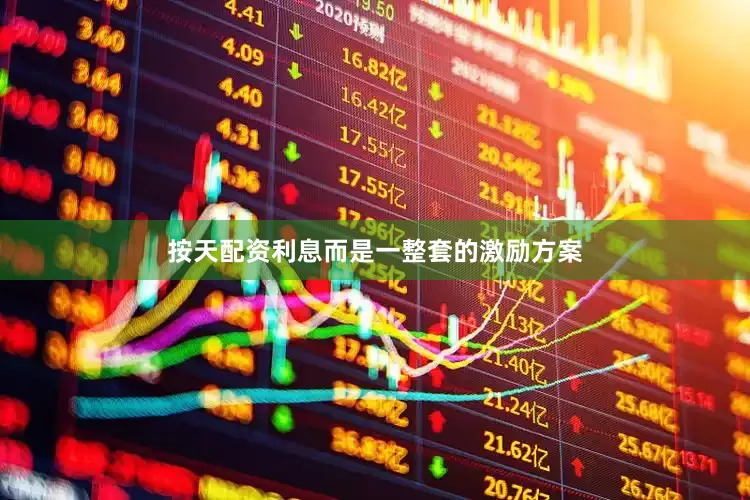 按天配资利息而是一整套的激励方案