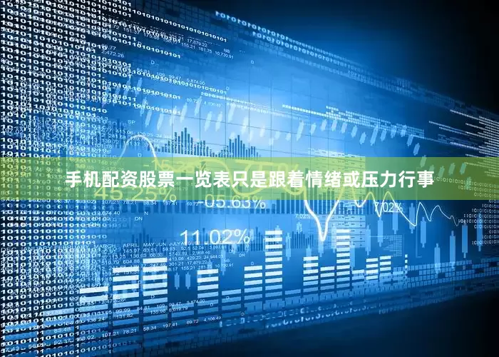 手机配资股票一览表只是跟着情绪或压力行事