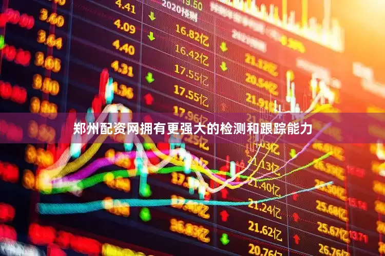 郑州配资网拥有更强大的检测和跟踪能力