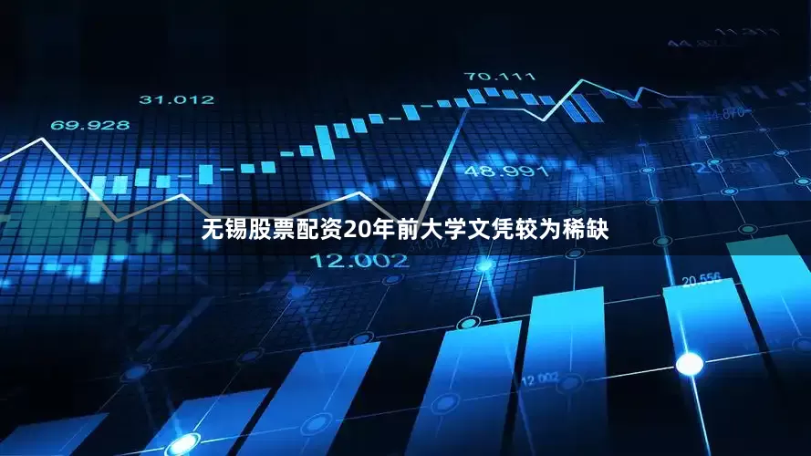 无锡股票配资20年前大学文凭较为稀缺