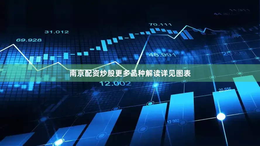 南京配资炒股更多品种解读详见图表