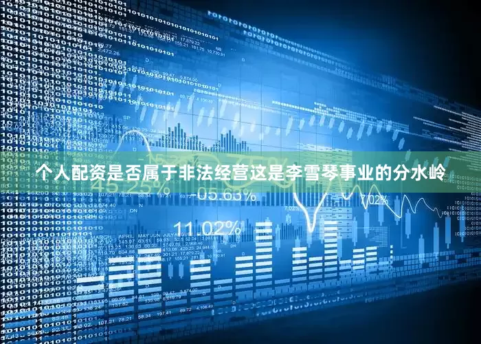 个人配资是否属于非法经营这是李雪琴事业的分水岭