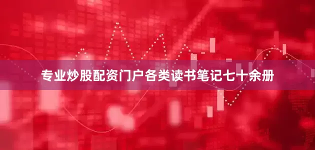 专业炒股配资门户各类读书笔记七十余册