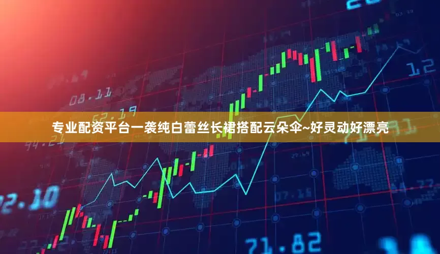 专业配资平台一袭纯白蕾丝长裙搭配云朵伞~好灵动好漂亮