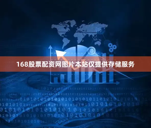168股票配资网图片本站仅提供存储服务