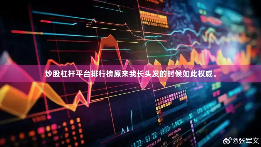 炒股杠杆平台排行榜原来我长头发的时候如此权威。