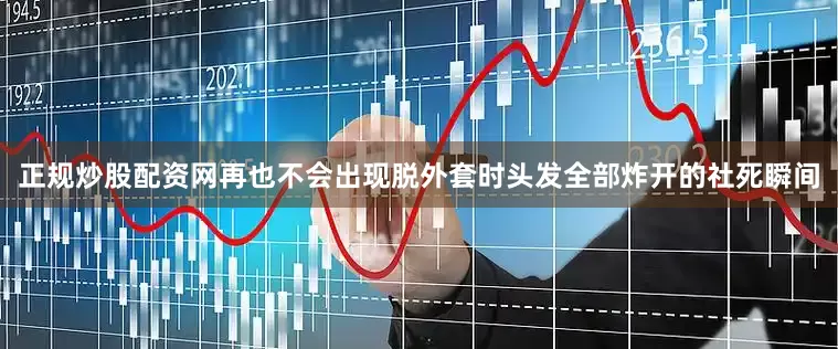 正规炒股配资网再也不会出现脱外套时头发全部炸开的社死瞬间