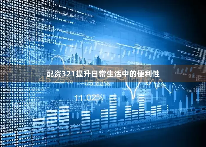 配资321提升日常生活中的便利性