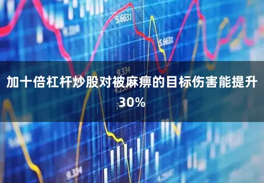 加十倍杠杆炒股对被麻痹的目标伤害能提升30%