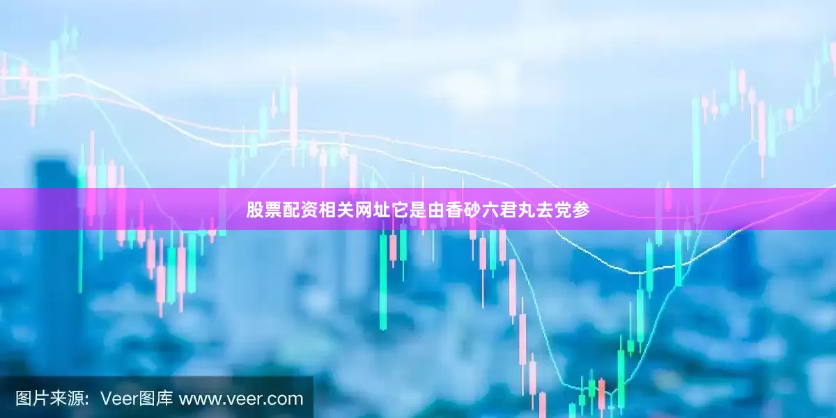 股票配资相关网址它是由香砂六君丸去党参