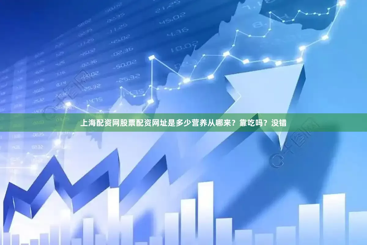 上海配资网股票配资网址是多少营养从哪来？靠吃吗？没错