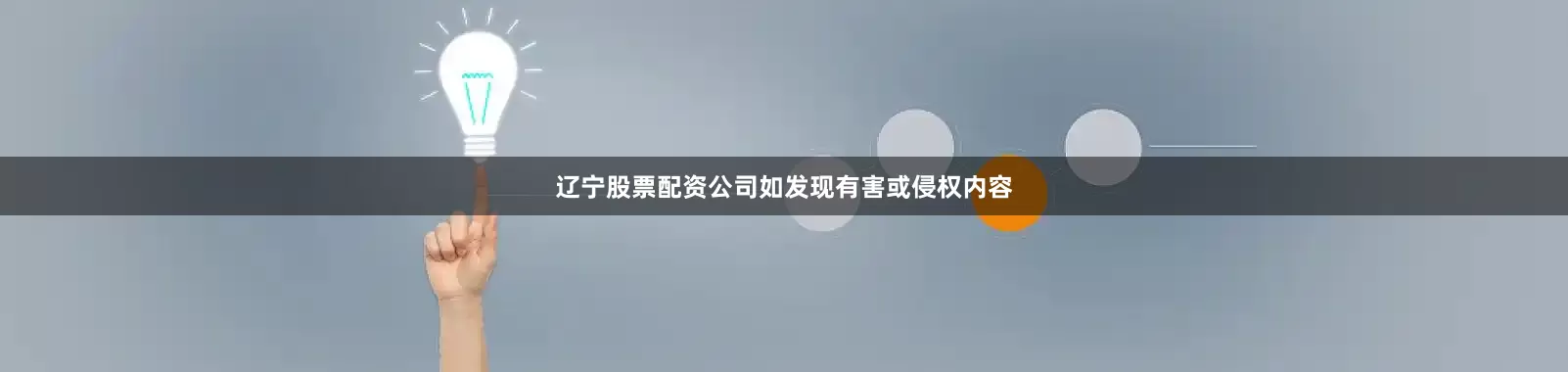 辽宁股票配资公司如发现有害或侵权内容