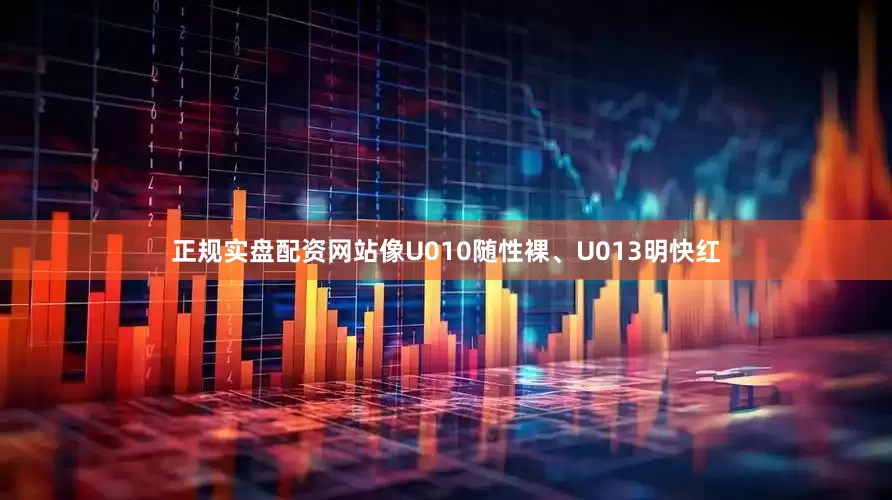 正规实盘配资网站像U010随性裸、U013明快红