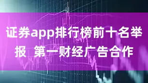 证券app排行榜前十名举报  第一财经广告合作