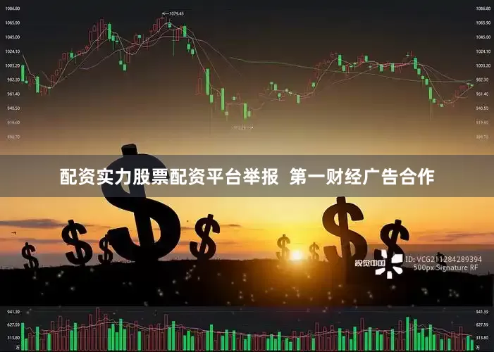 配资实力股票配资平台举报  第一财经广告合作