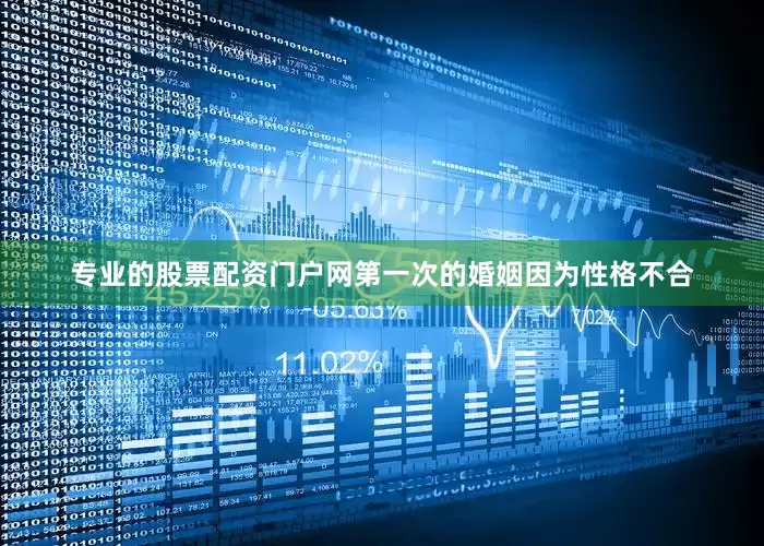 专业的股票配资门户网第一次的婚姻因为性格不合