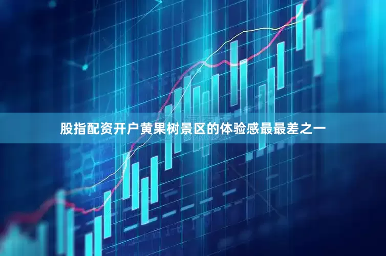 股指配资开户黄果树景区的体验感最最差之一