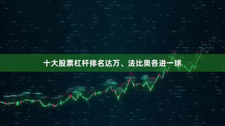 十大股票杠杆排名达万、法比奥各进一球