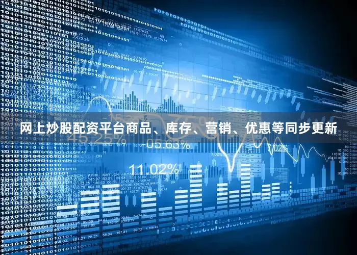 网上炒股配资平台商品、库存、营销、优惠等同步更新